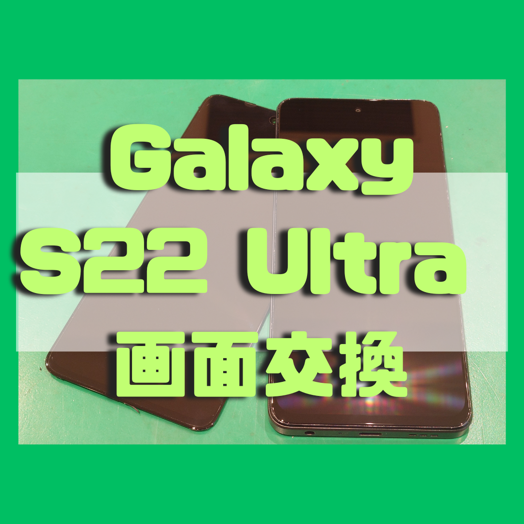 【画面交換修理】Galaxy S22 Ultra の画面のほとんどが見れない！【スマホ修理工房戸塚モディ店】